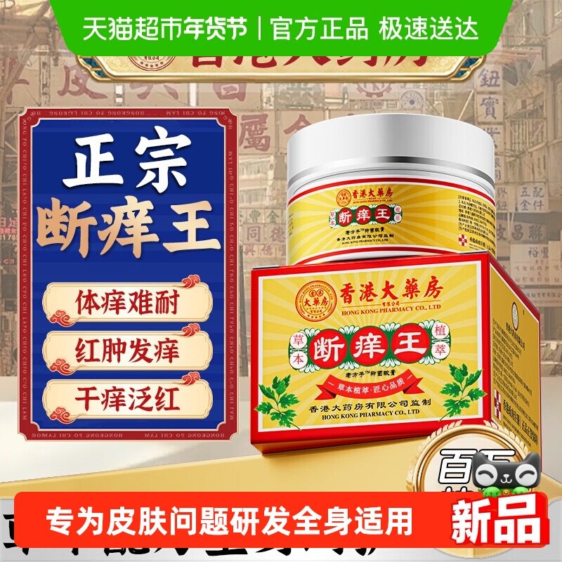 香港大药房断痒王皮肤瘙痒女私处抑菌正品百草止痒膏真菌感染克星,保健用品,皮肤消毒护理（消）,淘宝优惠券,粉丝福利购,淘宝优惠卷