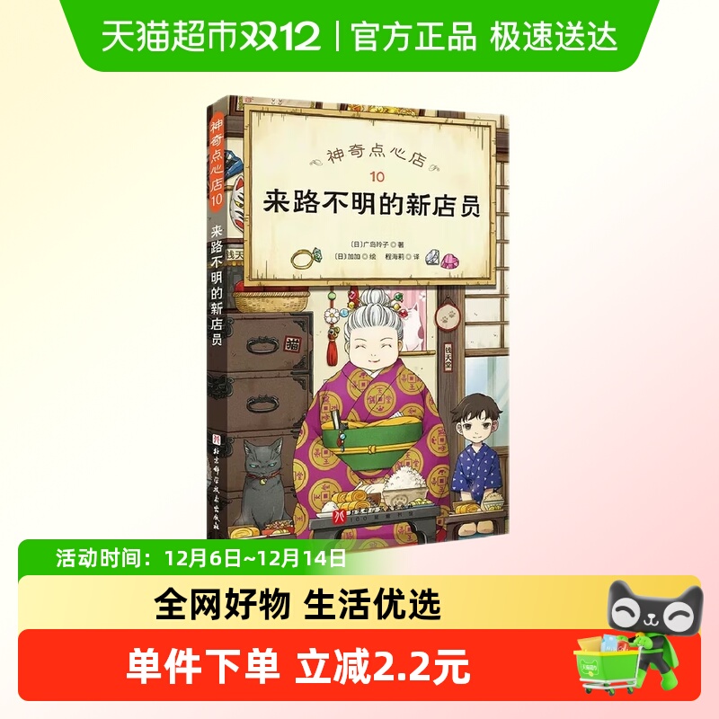 神奇点心店10来路不明的新店员6-12岁儿童成长励志奇幻小说故事书