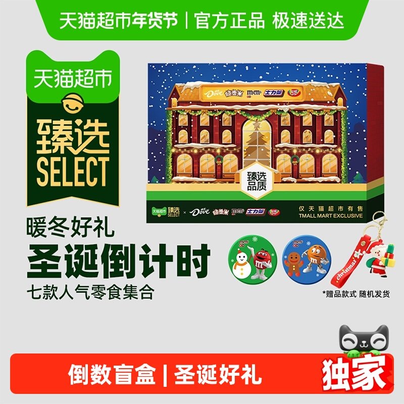 【臻选】德芙多品牌圣诞倒数日历礼盒344g*1盒儿童巧克力零食糖果,零食/坚果/特产,牛奶巧克力,淘宝优惠券,粉丝福利购,淘宝优惠卷