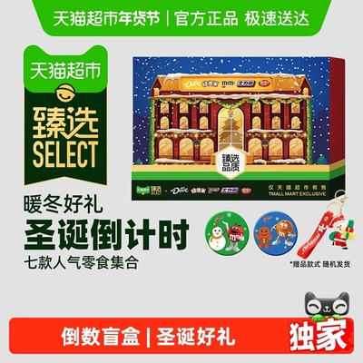 臻选德芙零食圣诞倒数日历礼盒