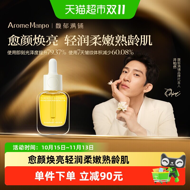 AromeManpo/馥郁满铺精华油小金砖护肤油焕亮紧致抗皱精油30ml