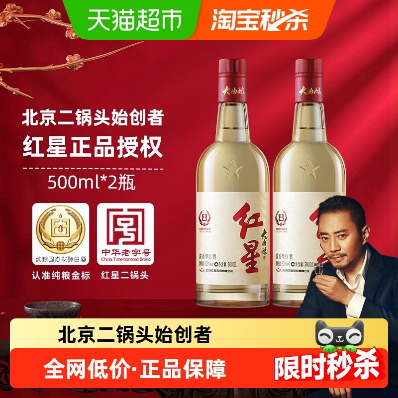 红星二锅头52度大曲酿酒500ML*2瓶双瓶装固态纯粮发酵白酒