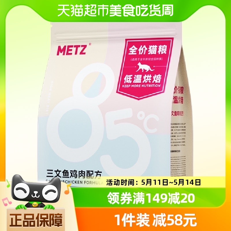 METZ/玫斯低温烘焙三文鱼鸡肉配方1.4kg*1高蛋白无谷物全价猫粮