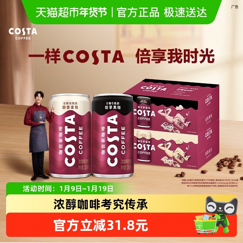 COSTA即饮咖啡180ml*8罐*2箱（拿铁+黑咖）饮料,咖啡/麦片/冲饮,即饮咖啡,淘宝优惠券,粉丝福利购,淘宝优惠卷