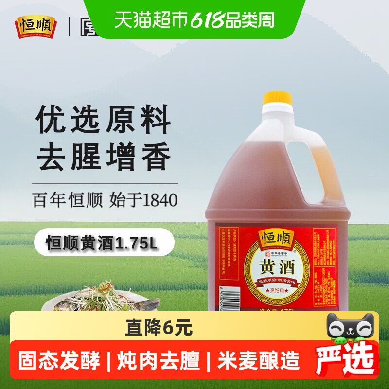 恒顺黄酒 料酒去腥解膻 增香海鲜牛羊肉提鲜厨房调料家用