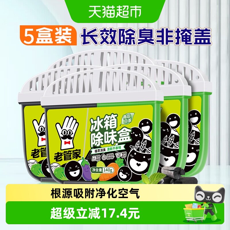 老管家冰箱除味剂5盒清新净味图片