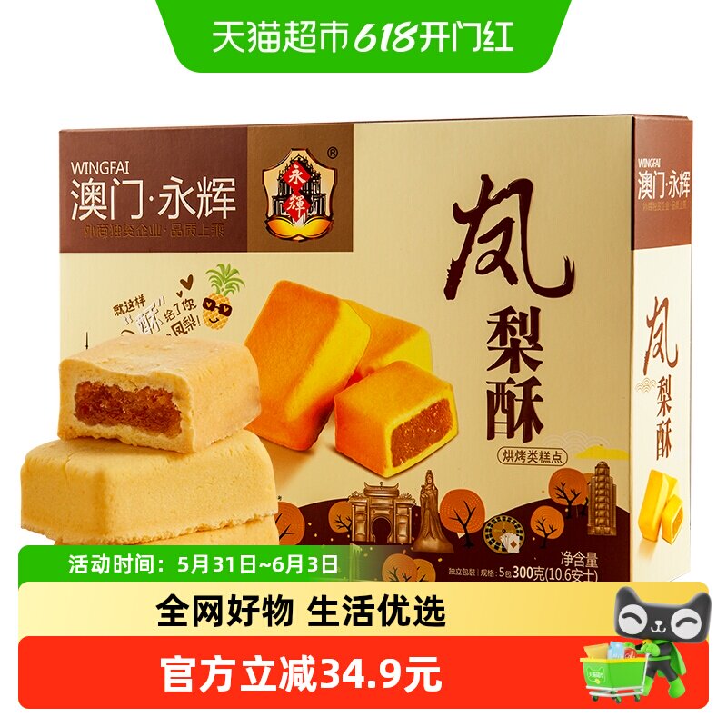 永辉凤梨酥澳门手信特产300g伴手礼小包装零食小吃中式糕点心礼盒