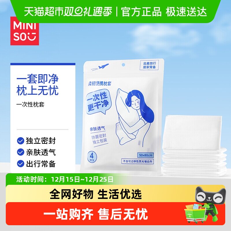 MINISO/名创优品一次性枕套便携床上用品床品住酒店旅行隔脏枕巾