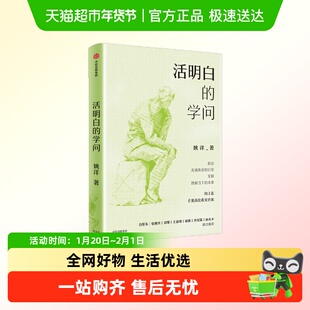 活明白的学问 经济学家姚洋写给大家的反焦虑读本 思维框架找到与