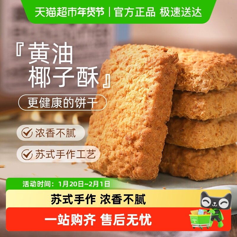 煌记黄油椰子咸蛋酥饼干糕点椰蓉酥曲奇休进口黄油办公室休闲零食,零食/坚果/特产,酥性饼干,淘宝优惠券,粉丝福利购,淘宝优惠卷