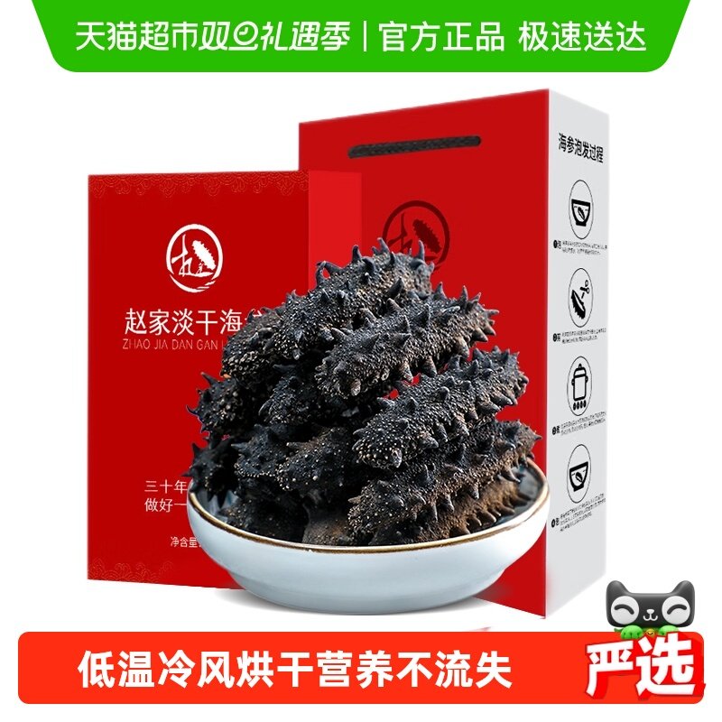 赵家大连淡干海参辽刺参干货节日礼盒