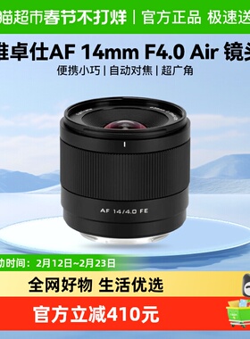 【新品】VILTROX/唯卓仕AF 14mm F4.0 Air 全画幅超广角镜头