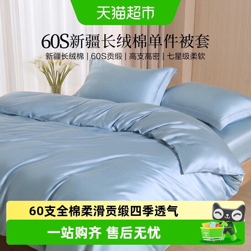 水星集团百丽丝家纺60S长绒棉100%全棉被套单件贡缎纯棉被套被罩