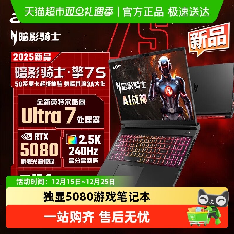 【部分地区国补20%】宏碁暗影骑士擎7S U7独显5080游戏笔