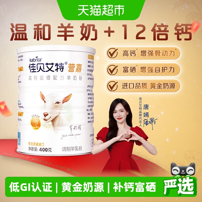 荷兰佳贝艾特学生青少中老年补钙成人高钙富硒进口醇香羊奶粉