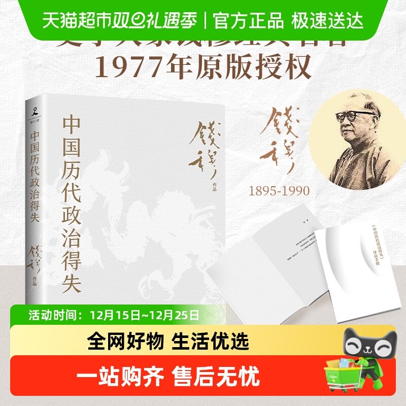包邮 中国历代政治得失 钱穆 传统文化中国古代史学理论 新华书店