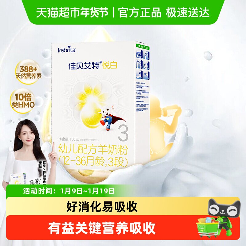 全球羊奶粉销量]进口佳贝艾特羊奶粉悦白3段新国标OPO