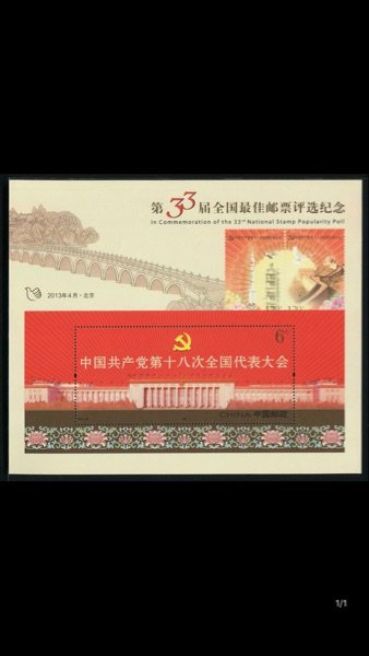 第33届全国佳邮评选纪念 （十八大评选张）大型张 邮局正品  量少