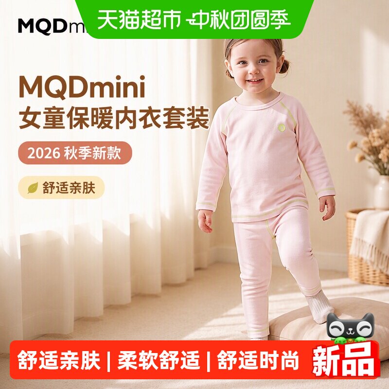 MQDMINI女童2026秋季保暖内衣
