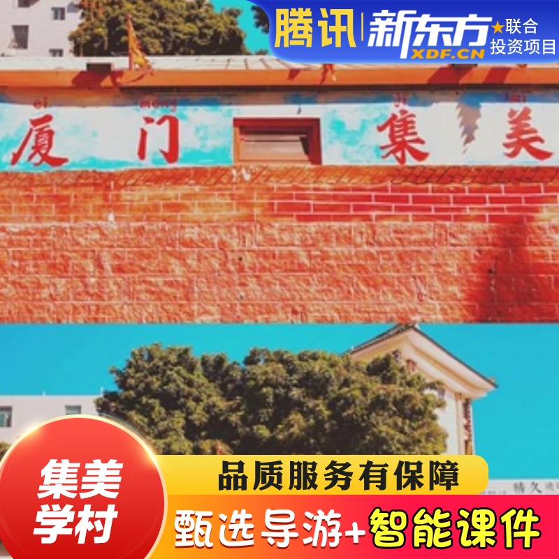 【甄选导游】厦门集美学村2.5H金牌导游讲解大咖解说亲子研学包团