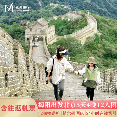 飞猪小团含机票揭阳潮汕出发北京旅游5天4晚跟团游故宫颐和园长城