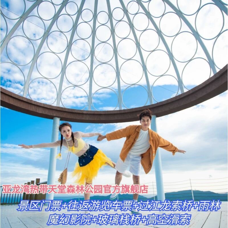 [亚龙湾热带天堂森林公园-门票+车票+索桥+影院+玻璃栈桥+高空滑索]（即时入园）刷身份证入园