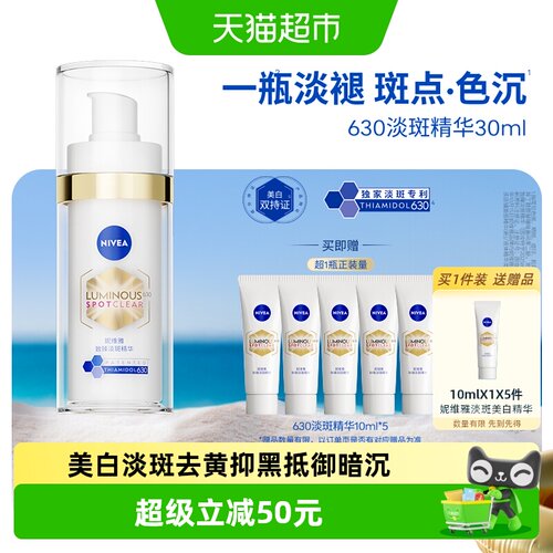 妮维雅630美白淡斑去黄抑黑精华