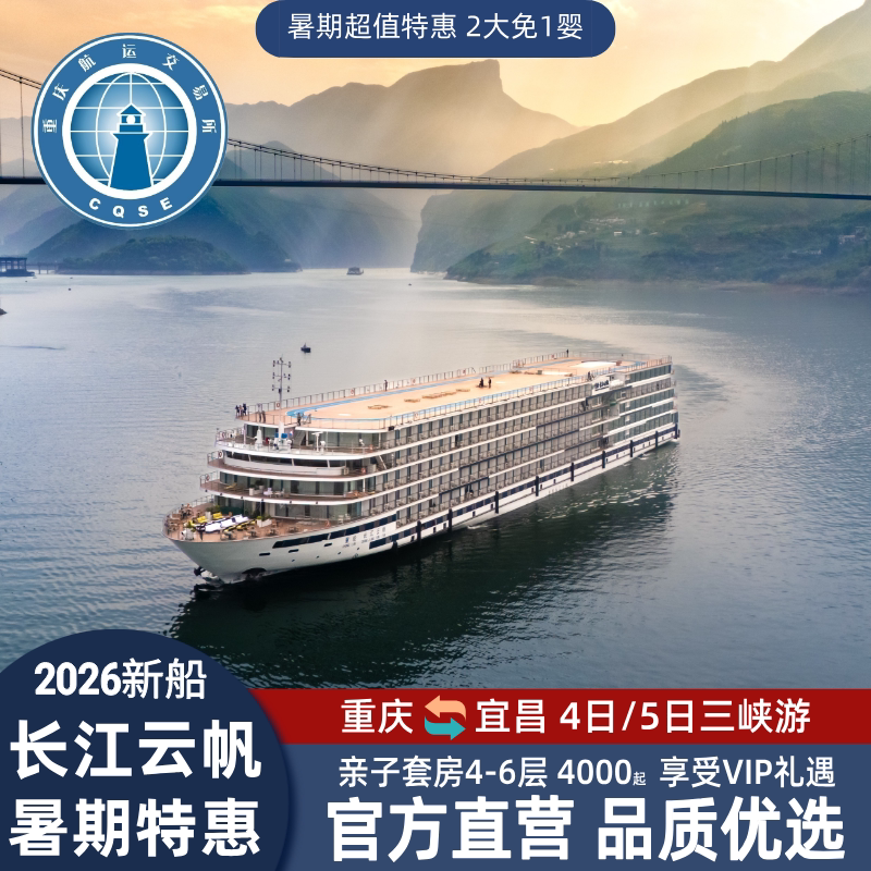 重庆交运游轮三峡航线