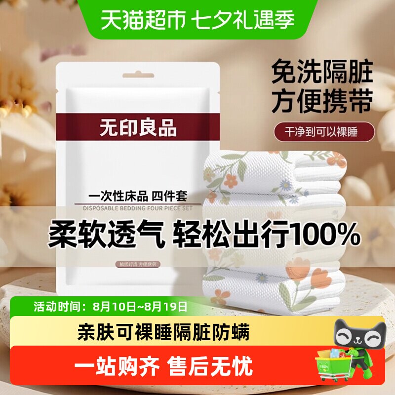 无印良品一次性四件套床单被罩浴巾柔软透气酒店隔脏便携旅行用品 品软实拍商品图