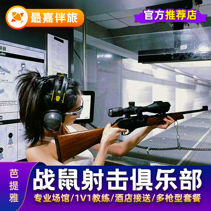 泰国游芭提雅专业俱乐部战鼠射击场真枪实弹打枪靶场教练枪械套餐