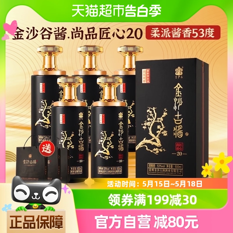 金沙古匠心20酱香型白酒53度纯粮酒500ml*6瓶整箱年货春节礼盒装