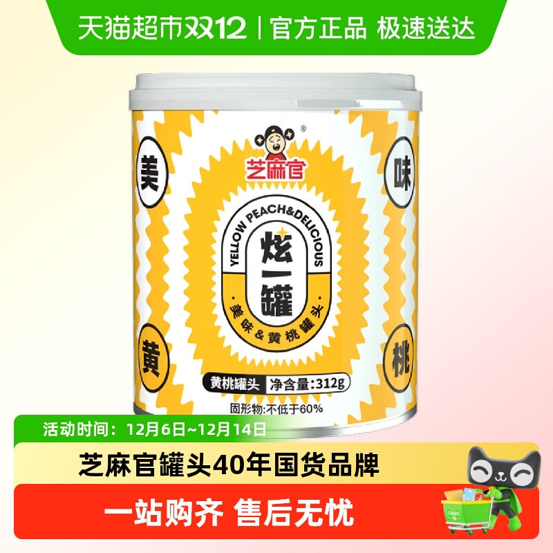 芝麻官黄桃罐头