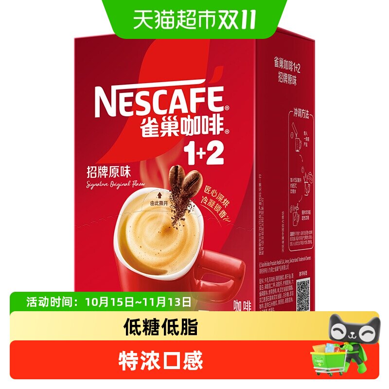 雀巢1+2系列原味即溶咖啡