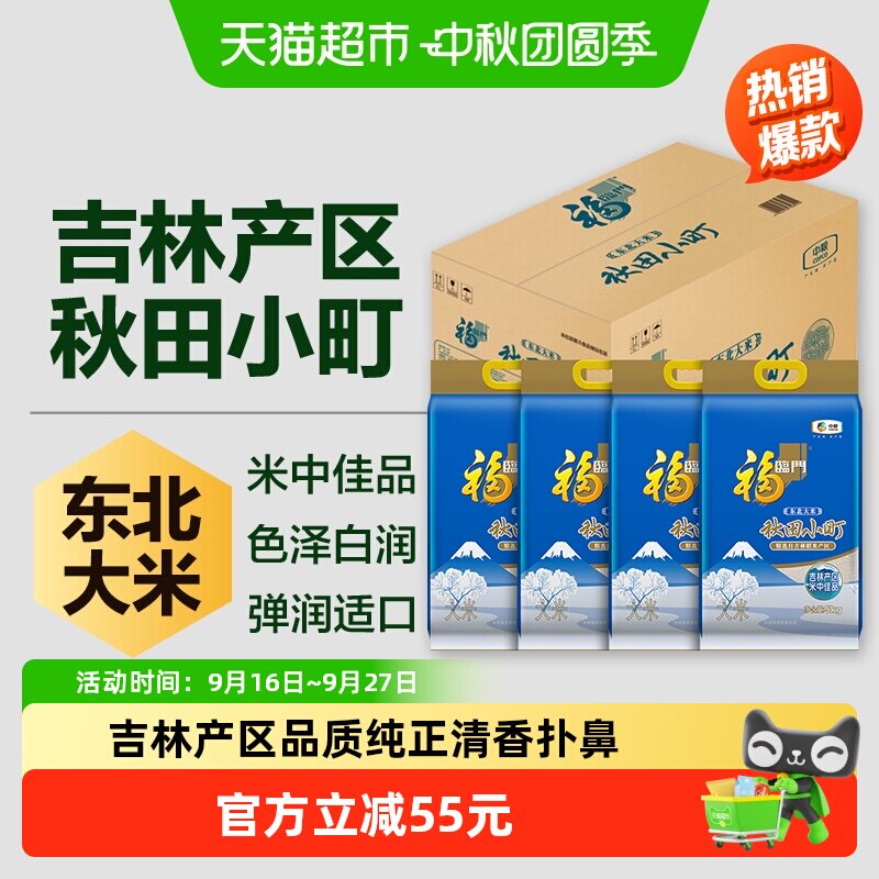 福临门秋田小町5kg*4袋整箱装东北大米粳米吉林
