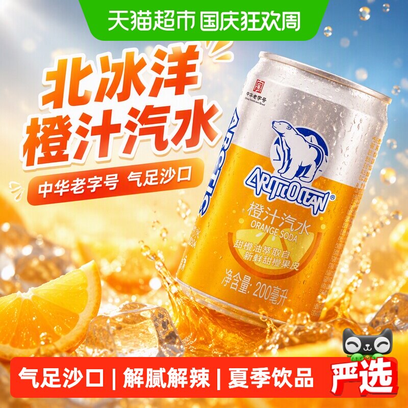 北冰洋橙汁汽水200mlx6听易拉罐果汁可乐碳酸饮料北京中华老字号