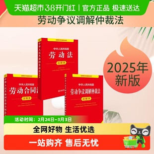 2025年新版 中华人民共和国劳动法+劳动合同法+劳动争议调解仲裁