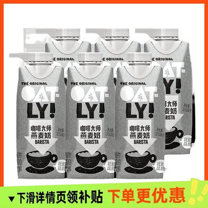 OATLY咖啡大师拿铁燕麦奶植物饮料250ml*6