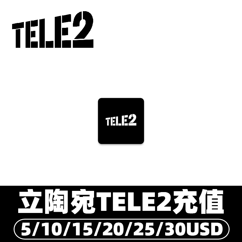 立陶宛tele2流量话费充值 流量包充值通用话费流量充值卡