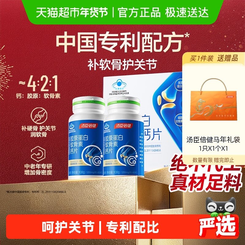 年货汤臣倍健钙片中老年人补钙胶原软骨素成年男女性营养礼盒正品,保健食品/膳食营养补充食品,钙铁锌/钙镁,淘宝优惠券,粉丝福利购,淘宝优惠卷