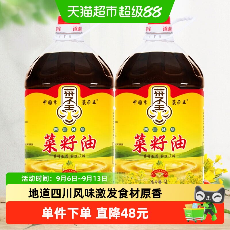 菜子王四川风味菜籽油5L*2桶非转基因压榨特香家用烹饪食用油