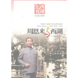 西湖全书-与西湖 王国平　总主编 杭州出版社 新华书店正版