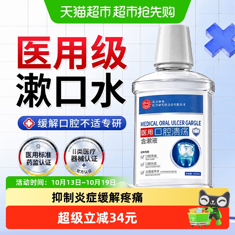 协和花医用抑菌漱口水1秒清新
