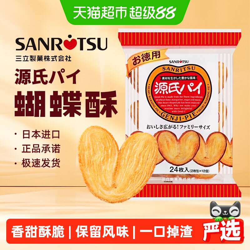 日本进口三立平家源氏蝴蝶酥盐味焦糖饼干240g/袋千层酥送伴手礼