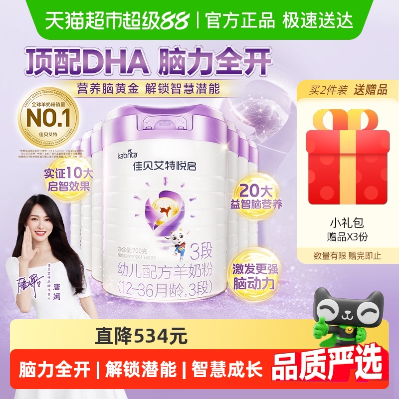 荷兰进口佳贝艾特婴儿羊奶粉配方益智悦启3段700g*7罐屯量实惠装