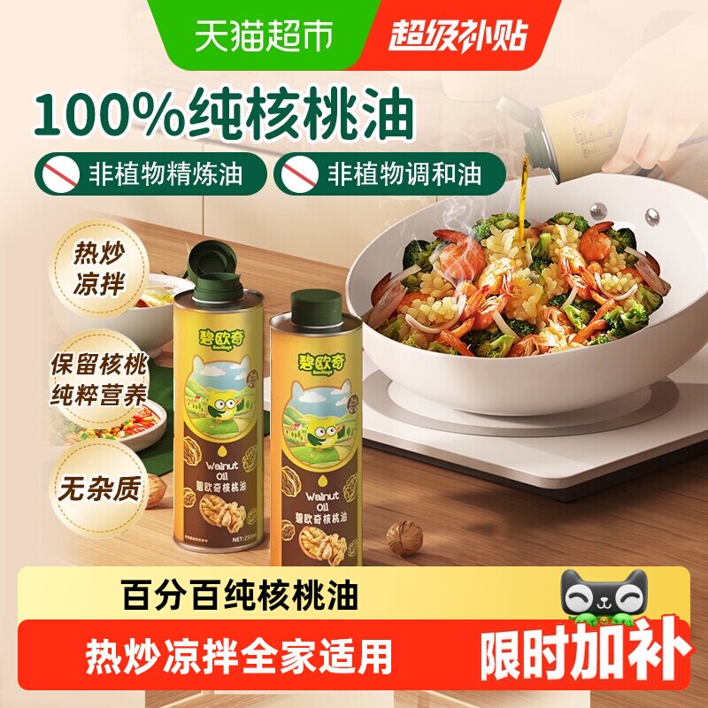碧欧奇核桃油低温冷榨宝宝辅食搭配用油宝宝营养佐餐油热炒