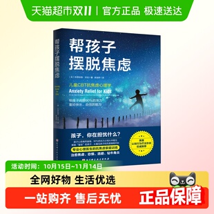 帮孩子摆脱焦虑