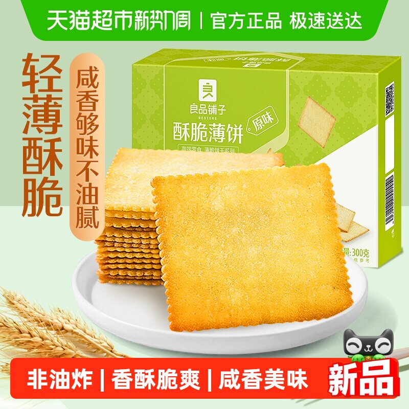 良品铺子酥脆薄饼原味饼干网红爆款零食小吃薄脆独立包装早餐点心