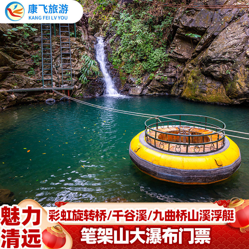 [清远笔架山旅游度假区-大瀑布]清远笔架山门票景区大瀑布+千谷溪探险