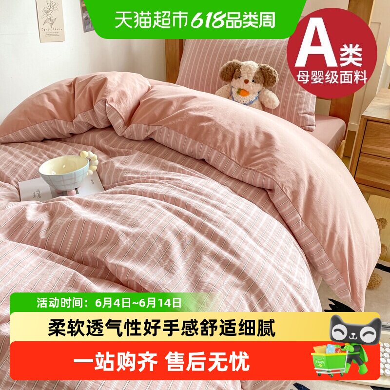 无印良品A类全棉四件套纯棉水洗棉被套大学生宿舍三件套床上用品