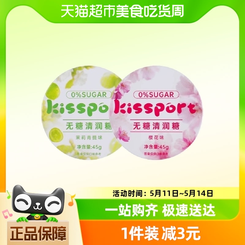 kissport无糖清润糖0糖0脂茉莉青提/樱花味45g护嗓清新口气水果糖 零食/坚果/特产 传统糖果 原图主图